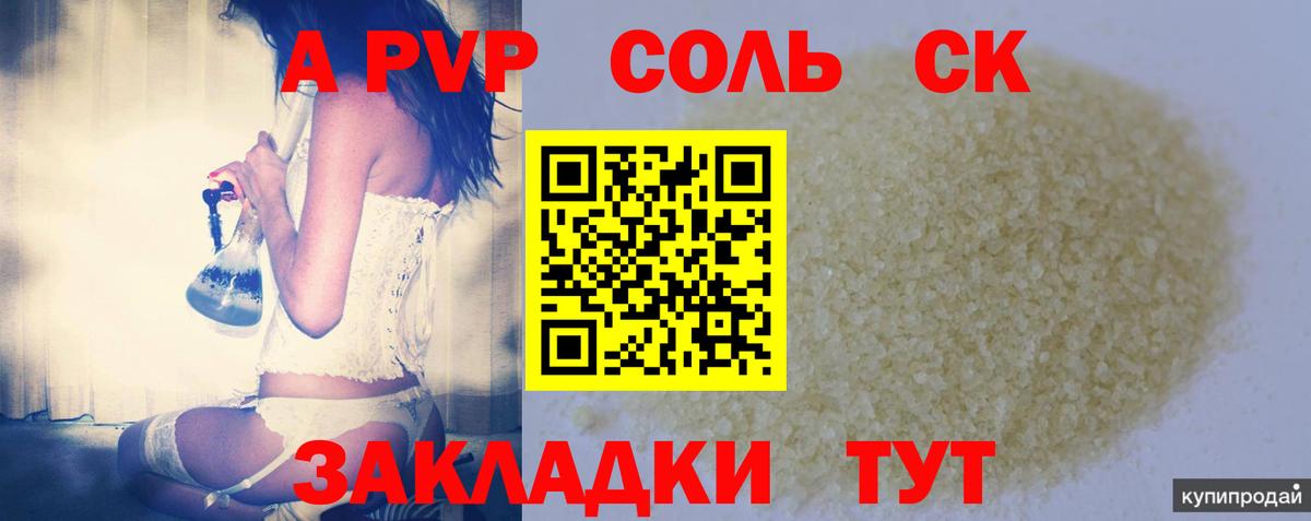 A-PVP СК КРИС  где можно купить   Подольск  A PVP Соль  Альфа ПВП Crystall  Вход с VPN  А ПВП 