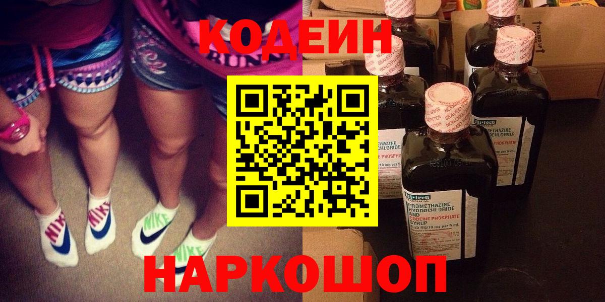 Кодеин Purple Drank Подольск